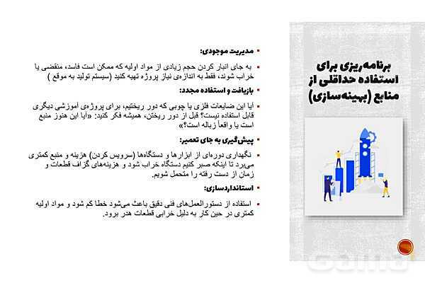 پاورپوینت تدریس پودمان 5 اخلاق حرفه‌ای | بهره‌وری (شایستگی 1: منابع)- پیش نمایش