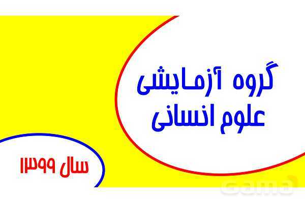 پاورپوینت حل سوالات ماده درسی عربی کنکور انسانی 1399- پیش نمایش