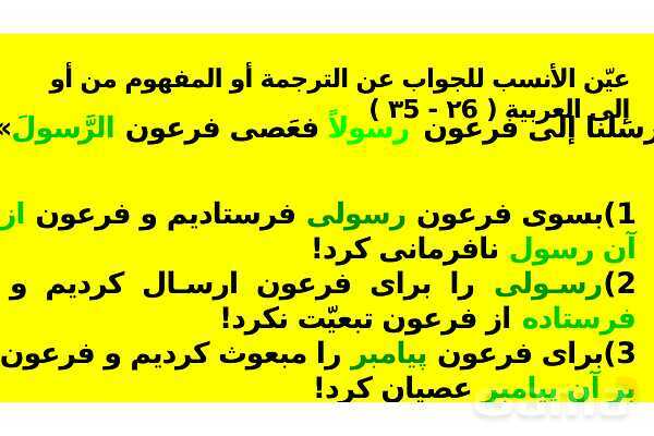 پاورپوینت حل سوالات ماده درسی عربی کنکور انسانی 1399- پیش نمایش