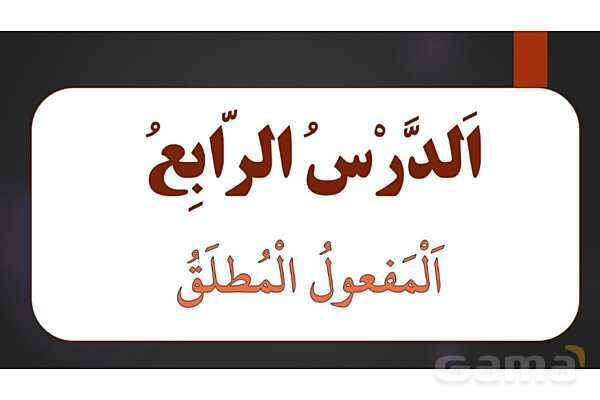 پاورپوینت حل تمارین درس چهارم عربی دوازدهم (المفعول المطلق)- پیش نمایش