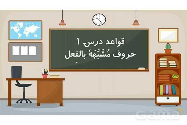 پاور قوائد حرف مشبهه بالفعل | عربی دوازدهم انسانی- پیش نمایش