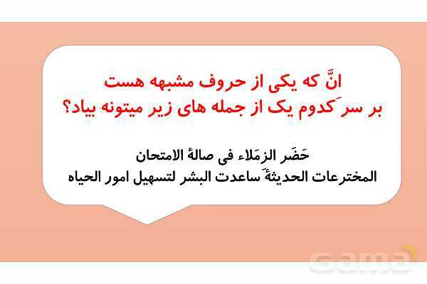 پاور قوائد حرف مشبهه بالفعل | عربی دوازدهم انسانی- پیش نمایش