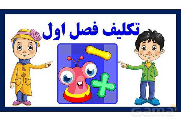 پاور حل نمونه سوال ریاضی دوم ابتدایی | فصل 1: عدد و رقم- پیش نمایش