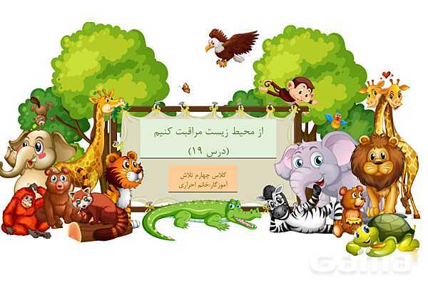 پاور تلفیقی درس 19 مطالعات چهارم و درس 13 علوم | از محیط زیست مراقبت کنیم- پیش نمایش