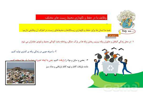 پاور تلفیقی درس 19 مطالعات چهارم و درس 13 علوم | از محیط زیست مراقبت کنیم- پیش نمایش