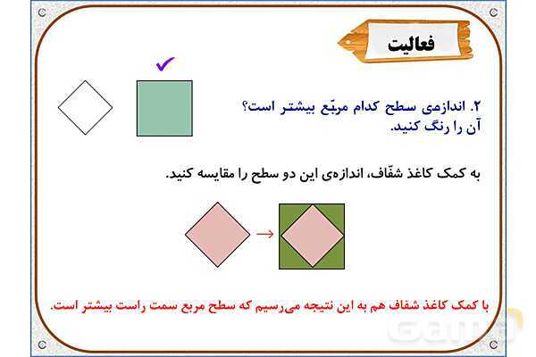پاورپوینت ریاضی سوم دبستان | فصل 5: اندازه‌ی سطح- پیش نمایش