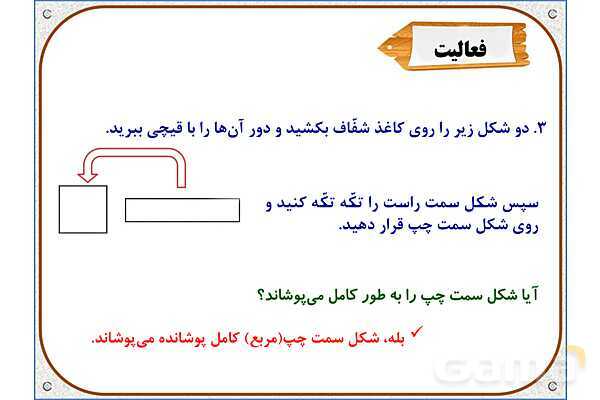 پاورپوینت ریاضی سوم دبستان | فصل 5: اندازه‌ی سطح- پیش نمایش