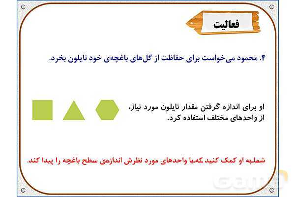 پاورپوینت ریاضی سوم دبستان | فصل 5: اندازه‌ی سطح- پیش نمایش