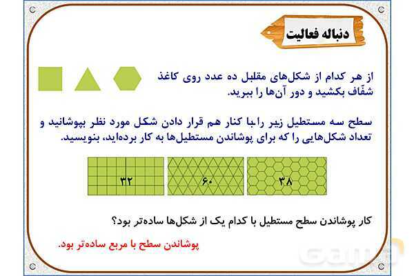پاورپوینت ریاضی سوم دبستان | فصل 5: اندازه‌ی سطح- پیش نمایش