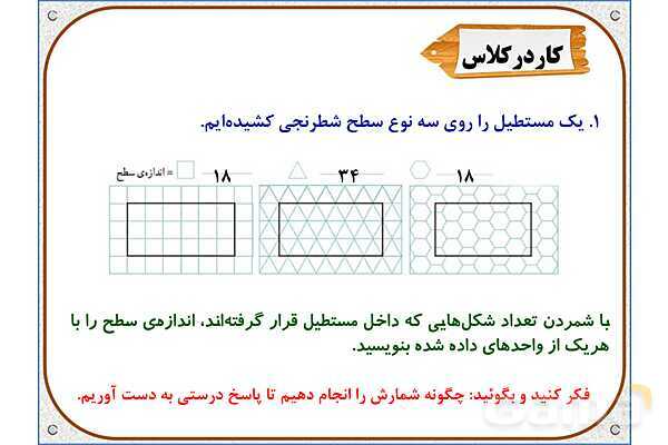 پاورپوینت ریاضی سوم دبستان | فصل 5: اندازه‌ی سطح- پیش نمایش