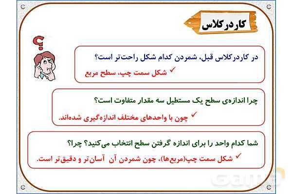 پاورپوینت ریاضی سوم دبستان | فصل 5: اندازه‌ی سطح- پیش نمایش