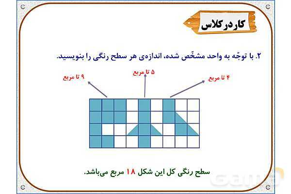 پاورپوینت ریاضی سوم دبستان | فصل 5: اندازه‌ی سطح- پیش نمایش