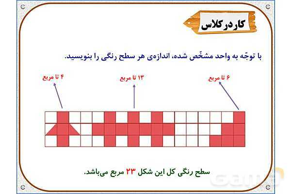 پاورپوینت ریاضی سوم دبستان | فصل 5: اندازه‌ی سطح- پیش نمایش
