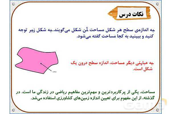 پاورپوینت ریاضی سوم دبستان | فصل 5: اندازه‌ی سطح- پیش نمایش