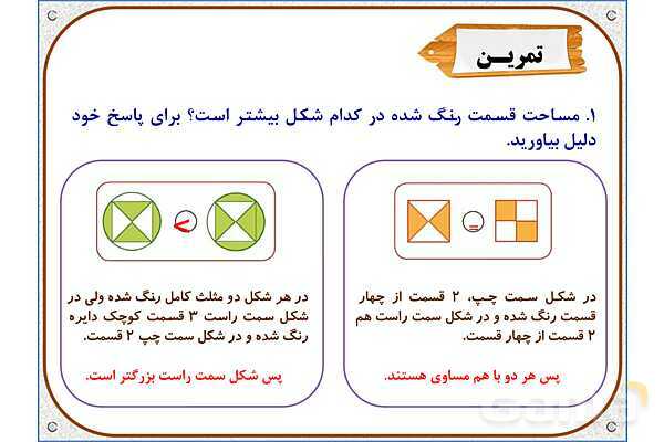 پاورپوینت ریاضی سوم دبستان | فصل 5: اندازه‌ی سطح- پیش نمایش