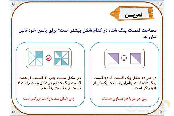 پاورپوینت ریاضی سوم دبستان | فصل 5: اندازه‌ی سطح- پیش نمایش