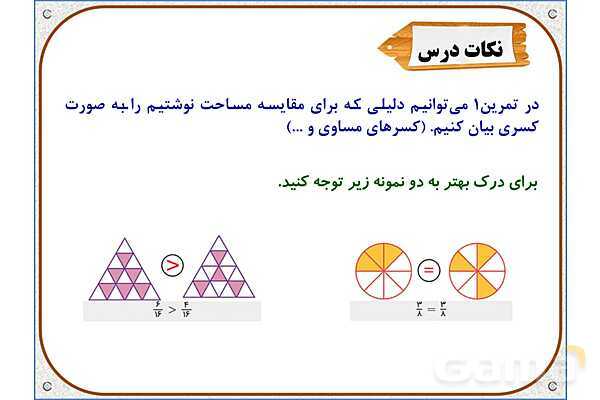 پاورپوینت ریاضی سوم دبستان | فصل 5: اندازه‌ی سطح- پیش نمایش