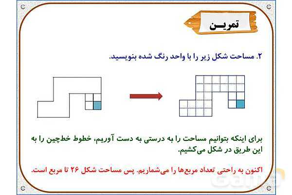 پاورپوینت ریاضی سوم دبستان | فصل 5: اندازه‌ی سطح- پیش نمایش