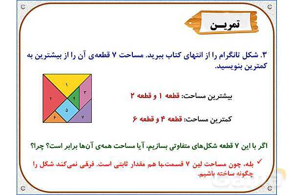 پاورپوینت ریاضی سوم دبستان | فصل 5: اندازه‌ی سطح- پیش نمایش