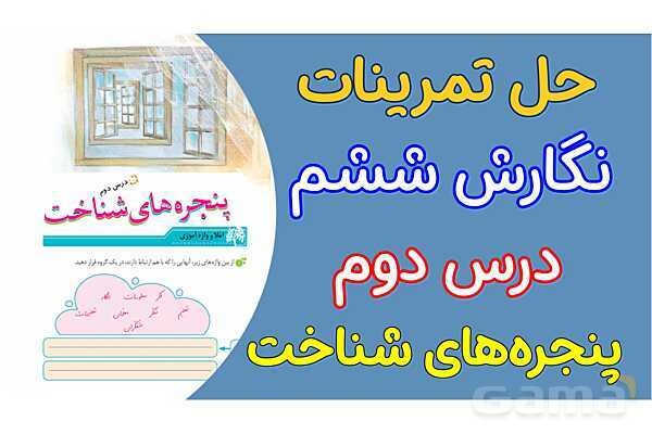 پاور درس 2 نگارش ششم | پنجره های شناخت- پیش نمایش