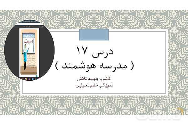 پاور درس 17 فارسی چهارم | مدرسه هوشمند- پیش نمایش