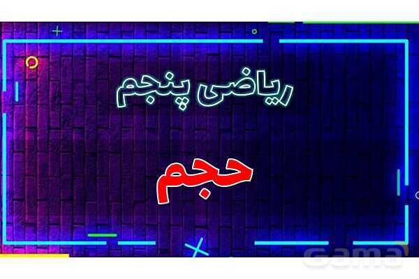پاور تدریس ریاضی پنجم تیزهوشانی | حجم- پیش نمایش