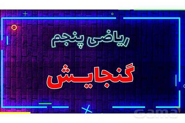 پاور تدریس ریاضی پنجم تیزهوشانی | گنجایش - پیش نمایش