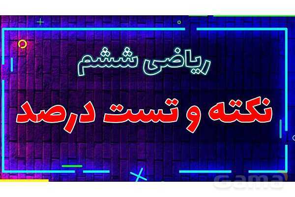 پاور تدریس ریاضی ششم تیزهوشانی | نکته و تست درصد- پیش نمایش