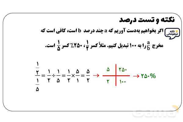 پاور تدریس ریاضی ششم تیزهوشانی | نکته و تست درصد- پیش نمایش