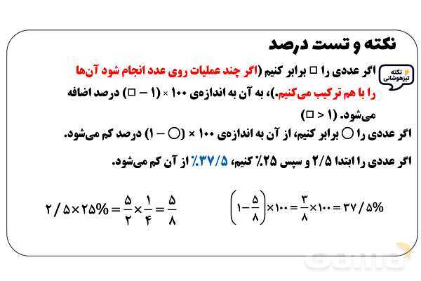 پاور تدریس ریاضی ششم تیزهوشانی | نکته و تست درصد- پیش نمایش