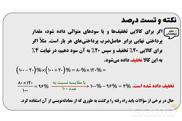 پاور تدریس ریاضی ششم تیزهوشانی | نکته و تست درصد- پیش نمایش