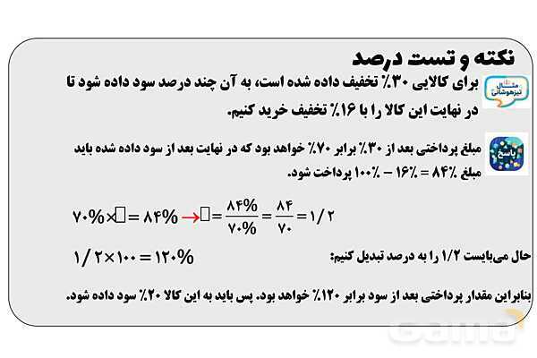 پاور تدریس ریاضی ششم تیزهوشانی | نکته و تست درصد- پیش نمایش