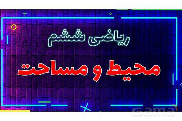 پاور تدریس ریاضی ششم تیزهوشانی | محیط و مساحت- پیش نمایش