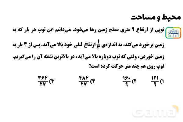پاور تدریس ریاضی ششم تیزهوشانی | محیط و مساحت- پیش نمایش