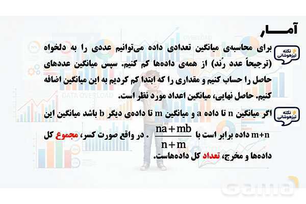 پاور تدریس ریاضی هفتم تیزهوشانی | آمار- پیش نمایش