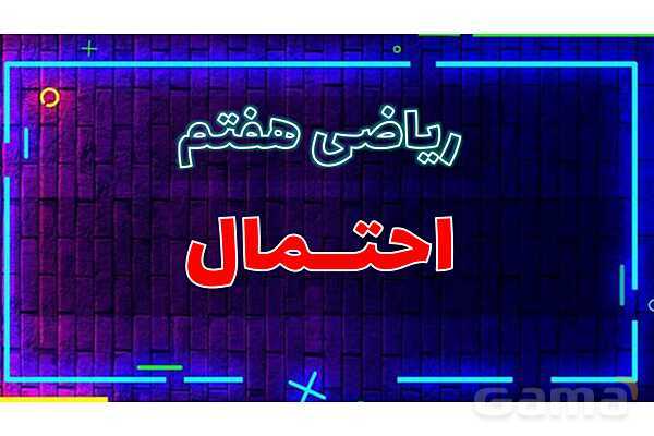 پاور تدریس ریاضی هفتم تیزهوشانی | احتمال- پیش نمایش