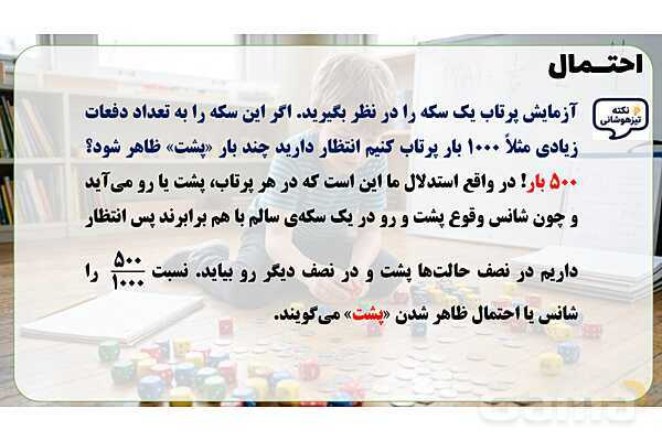 پاور تدریس ریاضی هفتم تیزهوشانی | احتمال- پیش نمایش