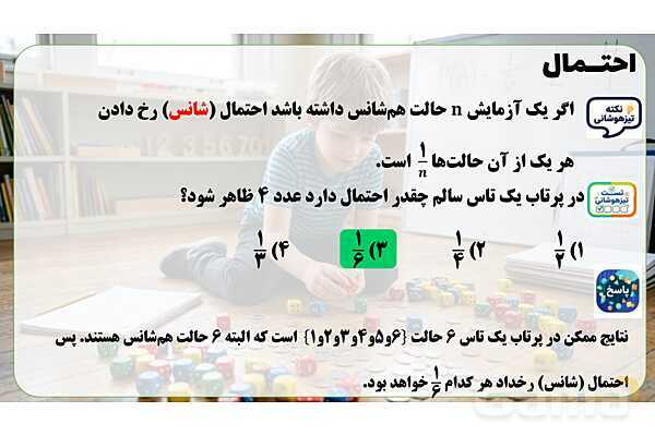 پاور تدریس ریاضی هفتم تیزهوشانی | احتمال- پیش نمایش