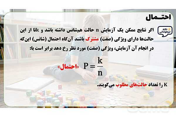 پاور تدریس ریاضی هفتم تیزهوشانی | احتمال- پیش نمایش