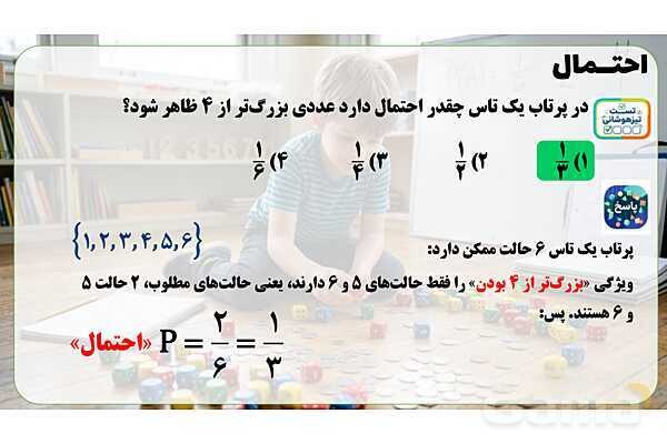پاور تدریس ریاضی هفتم تیزهوشانی | احتمال- پیش نمایش
