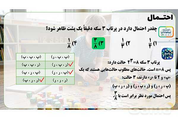 پاور تدریس ریاضی هفتم تیزهوشانی | احتمال- پیش نمایش