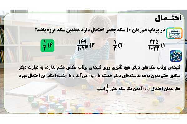 پاور تدریس ریاضی هفتم تیزهوشانی | احتمال- پیش نمایش