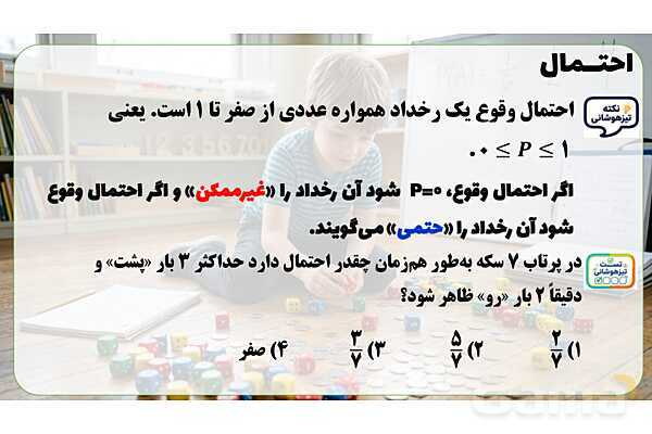 پاور تدریس ریاضی هفتم تیزهوشانی | احتمال- پیش نمایش
