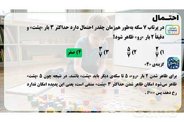 پاور تدریس ریاضی هفتم تیزهوشانی | احتمال- پیش نمایش
