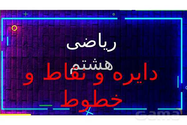 پاور تدریس تیزهوشانی ریاضی هشتم | دایره و نقاط و خطوط- پیش نمایش