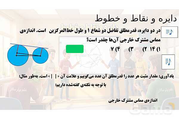پاور تدریس تیزهوشانی ریاضی هشتم | دایره و نقاط و خطوط- پیش نمایش