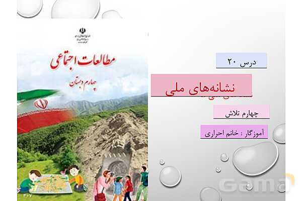 پاورپوینت مطالعات چهارم | فصل 6: ما ایرانی هستیم- پیش نمایش