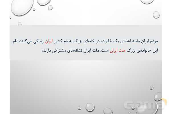 پاورپوینت مطالعات چهارم | فصل 6: ما ایرانی هستیم- پیش نمایش