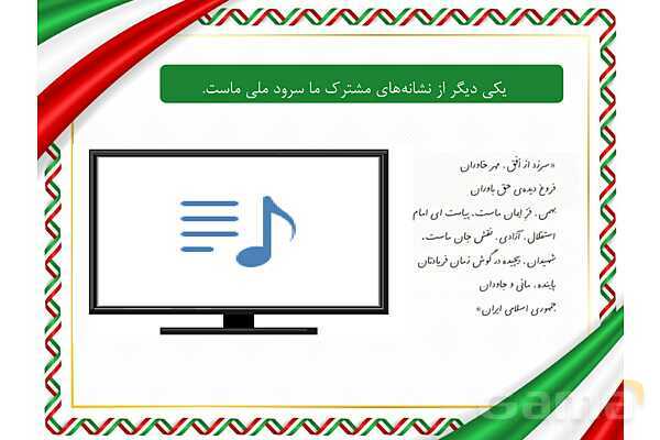 پاورپوینت مطالعات چهارم | فصل 6: ما ایرانی هستیم- پیش نمایش