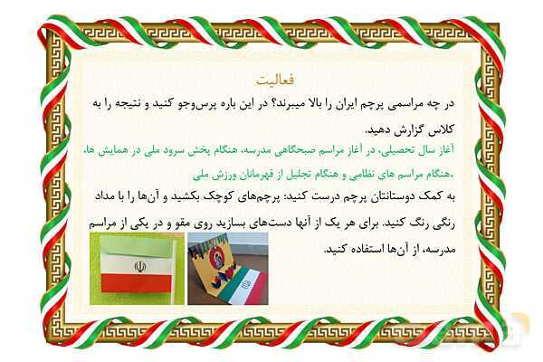پاورپوینت مطالعات چهارم | فصل 6: ما ایرانی هستیم- پیش نمایش